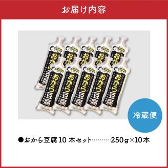 おから豆腐10本セット（福士とうふ店）