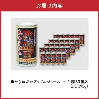 【2026年1月中旬以降発送】青森りんごジュースストレート100％果汁(１箱30本入)たちねぷた缶【ねぶた立佞武多】缶りんごジュース