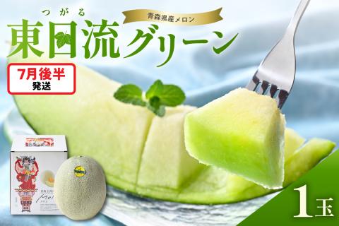 【2026年7月後半発送】【贈答用】つがるの高級メロン　東日流グリーン1玉