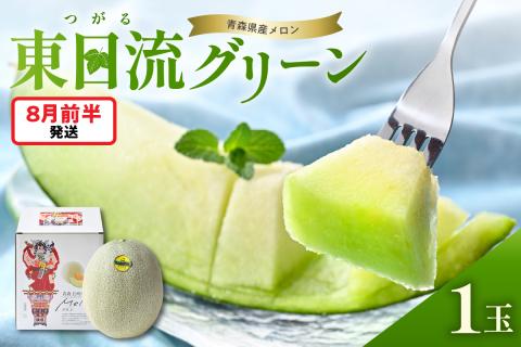 【2026年8月前半発送】【贈答用】つがるの高級メロン　東日流グリーン1玉