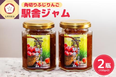 りんごジャム 角切りふじりんごジャム 150g×2 瓶 【 五所川原 青森 りんご リンゴジャム じゃむ フジ 】