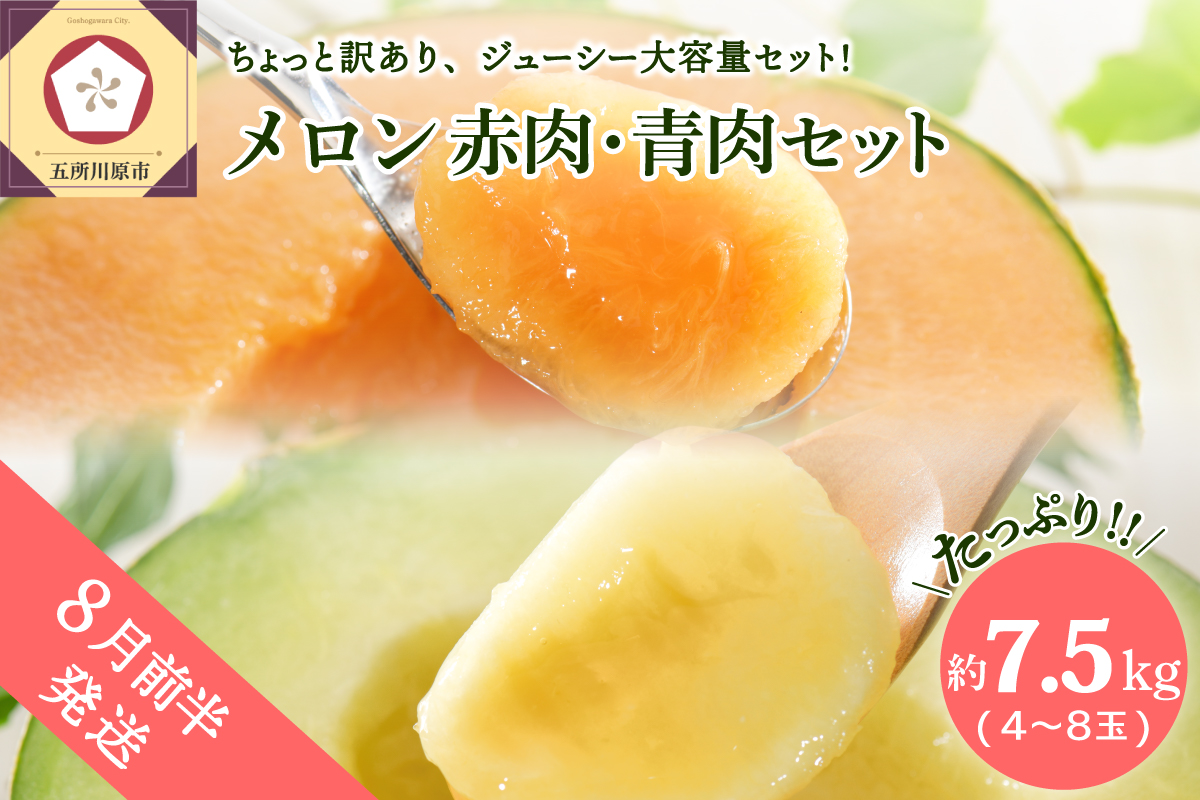 【2026年8月前半発送】【訳あり】 メロン 赤肉・青肉セット 7.5kg程度(4～8玉) 青森県産