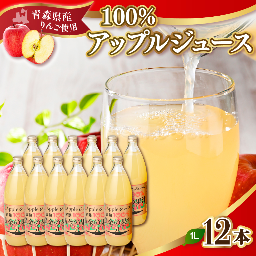 青森県産完熟100％りんごジュース 1L×12本 (6本×2箱) 青森 完熟リンゴ果汁100％ 品種ブレンド