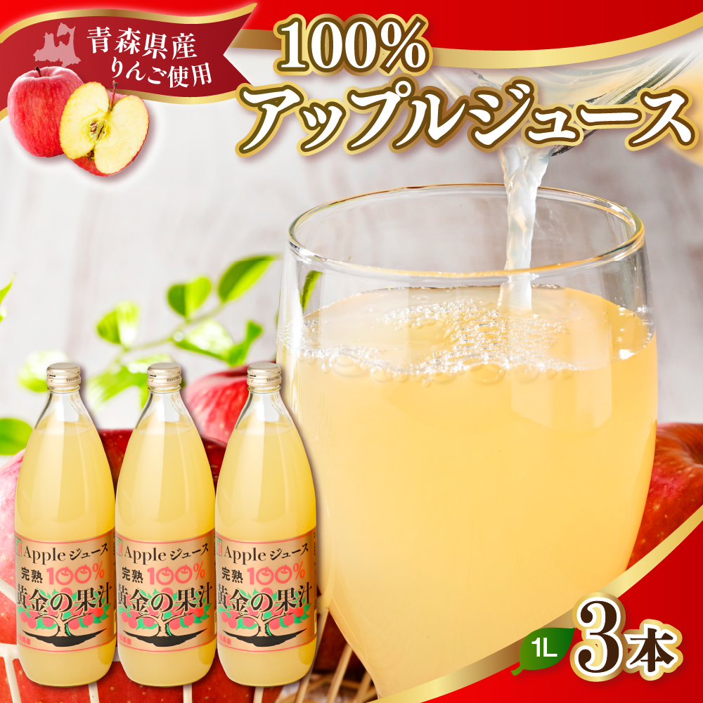 青森県産完熟100％りんごジュース 1L×3本 青森 完熟リンゴ果汁100％ 品種ブレンド