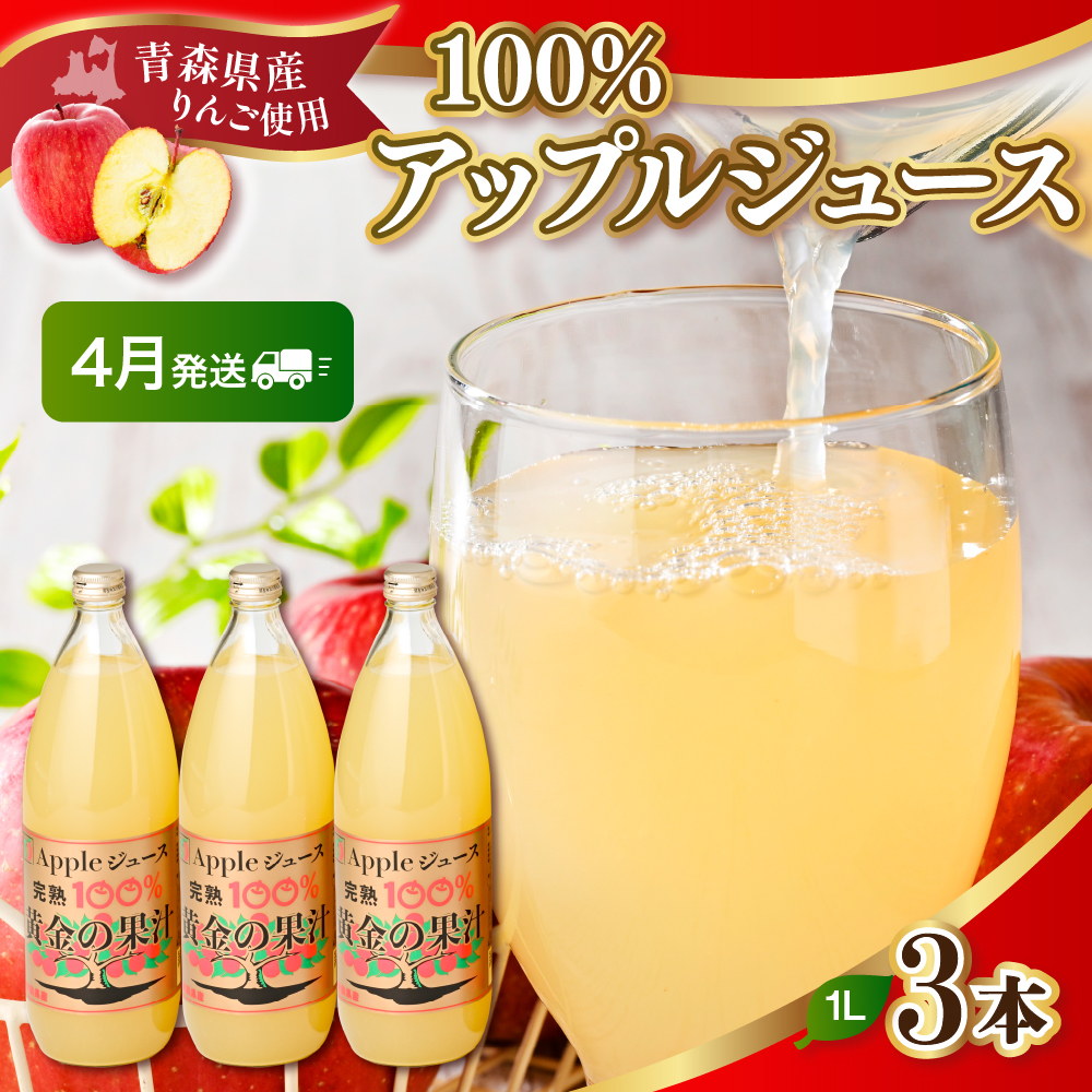 【2026年4月発送】りんごジュース 青森県産完熟100％ 1L×3本