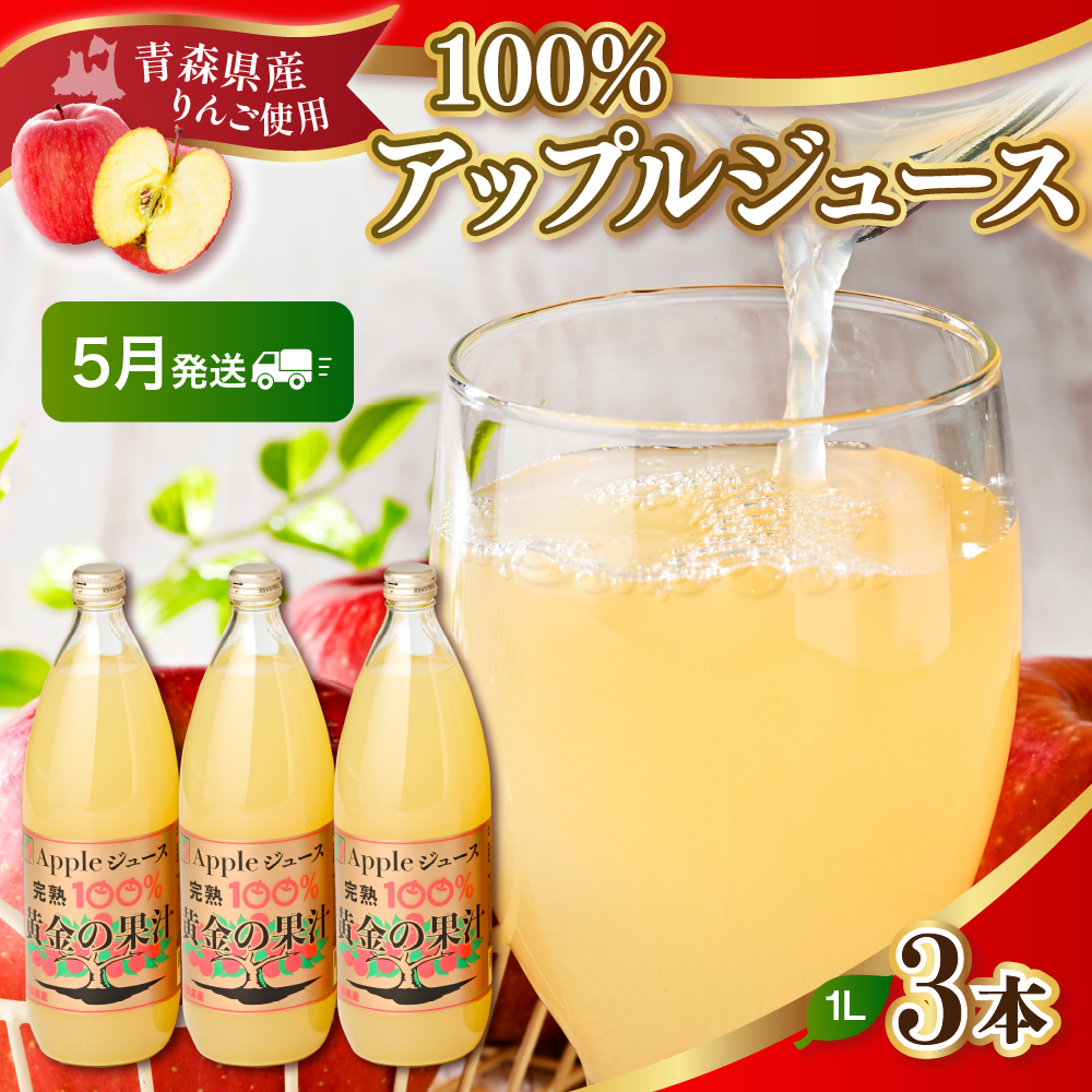 【2026年5月発送】りんごジュース 青森県産完熟100％ 1L×3本