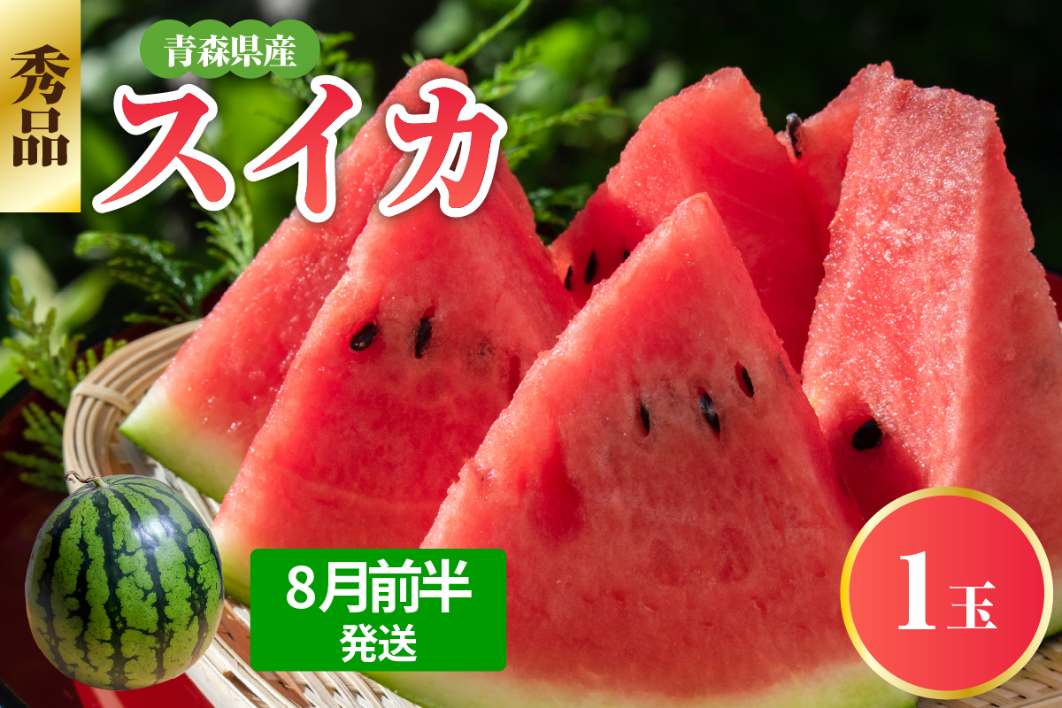 【2026年8月前半発送】 青森県産スイカ 大玉 1玉 秀品 先行受付 西瓜
