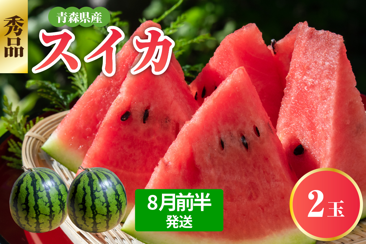 【2026年8月前半発送】 青森県産スイカ 大玉 2玉 秀品 先行受付 西瓜