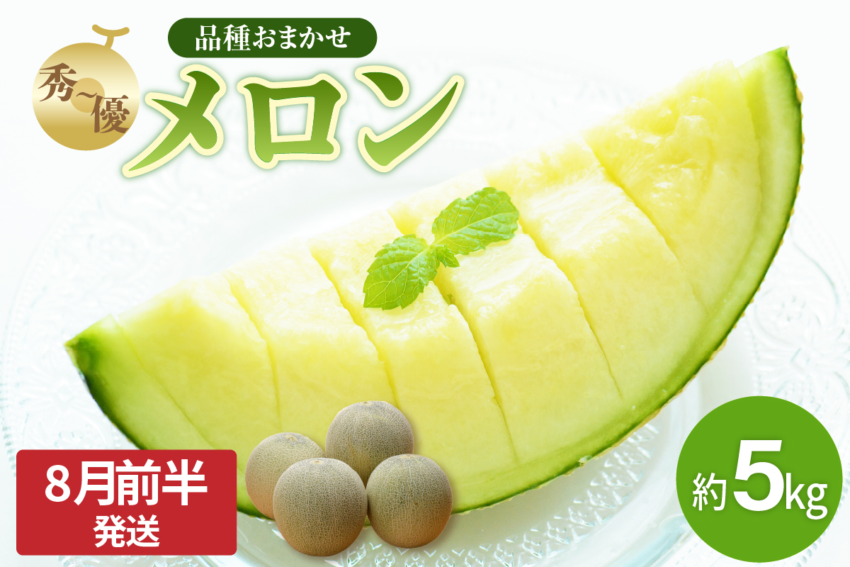 【2026年先行予約】【2026年8月前半発送】メロン 約 5kg 秀～優 7月 8月 ( 青肉 3～6玉 ）【 津軽産 青森 緑肉 】