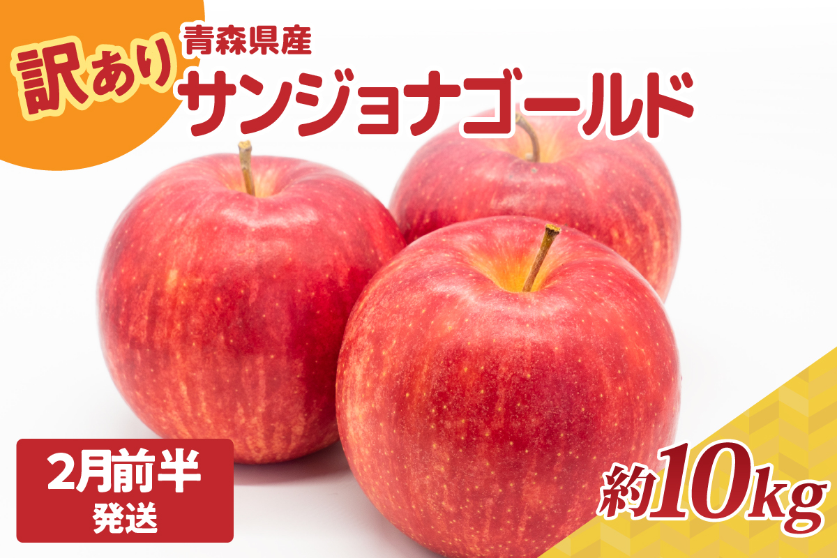 【2026年2月前半発送】青森県産『訳あり』サンジョナゴールド約10㎏