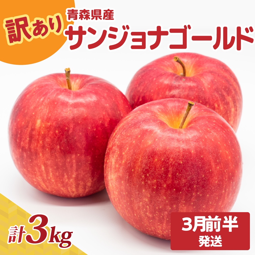 【2026年3月前半発送】青森県産『訳あり』サンジョナゴールド約3㎏