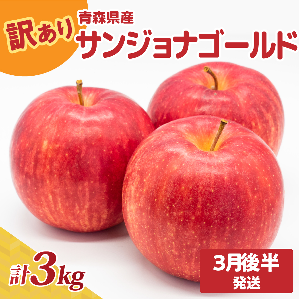 【2026年3月後半発送】青森県産『訳あり』サンジョナゴールド約3㎏