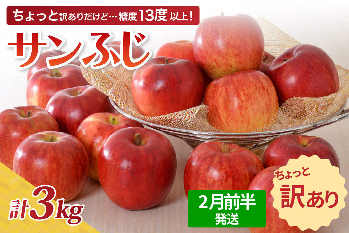 【先行受付】【2026年2月前半発送】【訳あり】 りんご 約3kg サンふじ 青森産