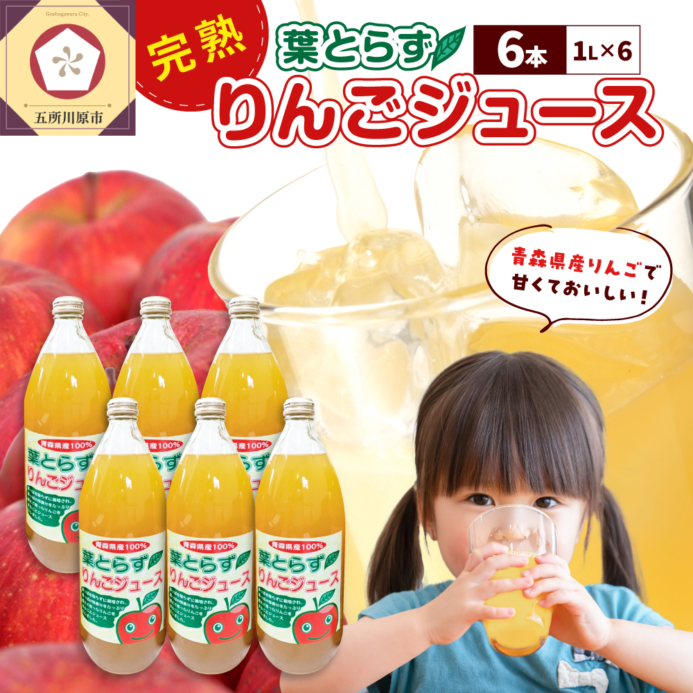 葉とらずりんごジュース 1L×6本 | 青森りんご 葉とらず りんごジュース 100％ ストレート 葉取らず サンふじ 五所川原市 果汁飲料