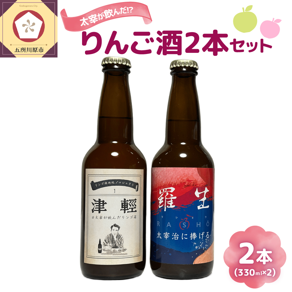 『 太宰 が飲んだ!?幻の リンゴ 酒 』復刻版「津輕」・献上版「RASHO」２本セット