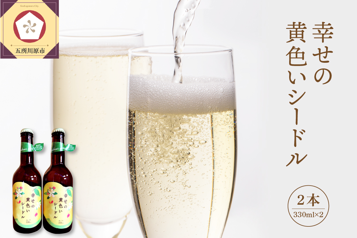 「幸せの黄色いシードル」 りんご 酒 330mlx2本 アルコール2％ さけ しーどる シードル