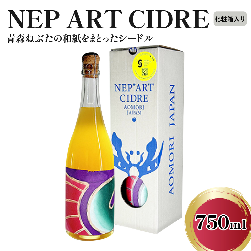 シードル 青森 辛口 9％ 750ml×1本（化粧箱付） りんご NEP*ART CIDRE 【 りんごシードル 辛口シードル 果実酒 五所川原 ねぶた ねぷた アート アップサイクル 洋酒 酒 アートピース・ボトル 】