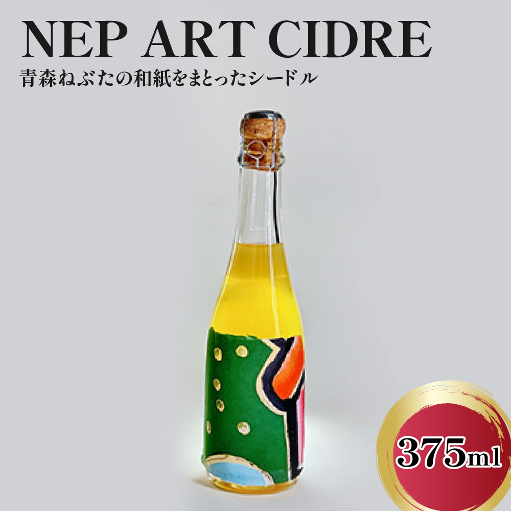 シードル 青森 辛口 9％ 375ml×1本 りんご NEP*ART CIDRE 【 りんごシードル 辛口シードル 果実酒 五所川原 ねぶた ねぷた アート アップサイクル 洋酒 酒 アートピース・ボトル 】