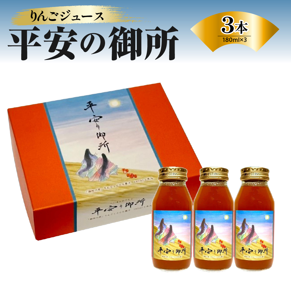 りんごジュース 100％ ストレート 果汁 180ml×3本 「平安の御所」【 すっきり さっぱり 青森 五所川原 フルーツジュース 贈答 果肉まで赤いりんご「御所川原」使用 りんご ジュース 瓶 】