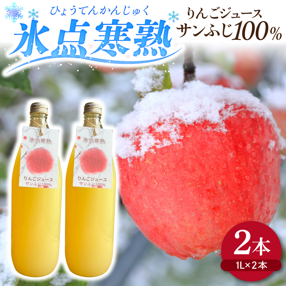 青森りんご サンふじだけ絞った ジュース 1L×2本 100% ストレート 【氷点寒熟りんごジュース】 農家直送こだわりフルーツジュース 青森県五所川原市 リンゴジュース