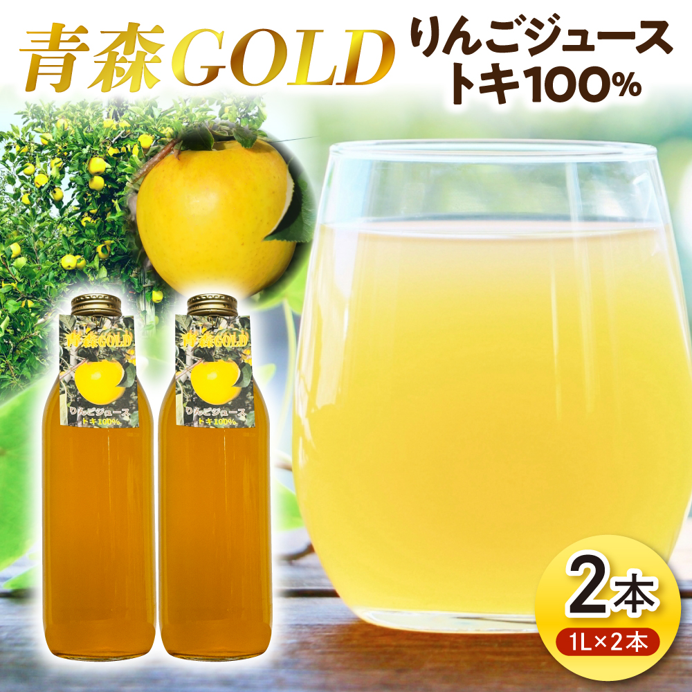 青森りんご トキ ジュース 1L×2本 100% ストレート 【青森GOLD】 フルーツジュース りんごジュース ストレート果汁100％ 青森県五所川原市