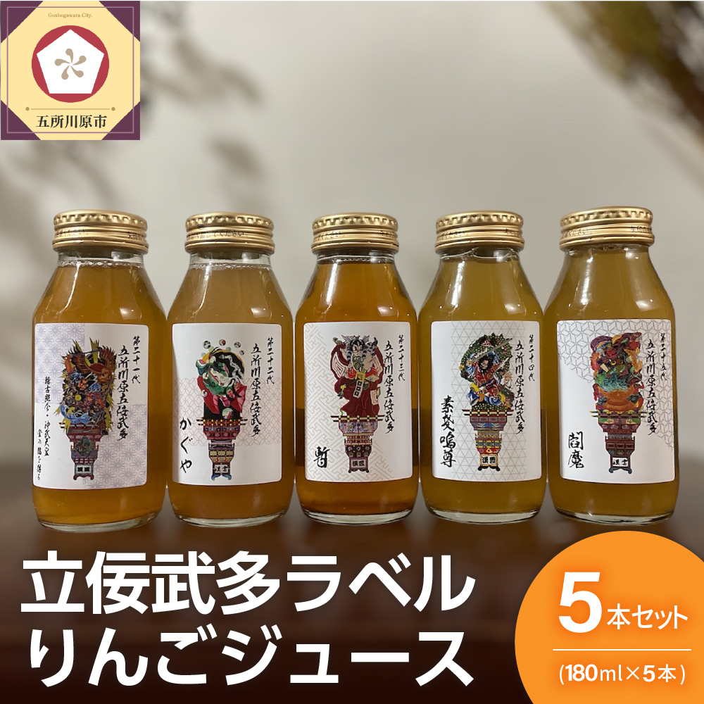 りんごジュース　詰め合わせ180ml×5種 100％ストレート【飲み比べ リンゴジュース ふじ トキ 御所川原 王林 紅玉【五所川原 青森 瓶 立佞武多 ねぷた ねぶた】