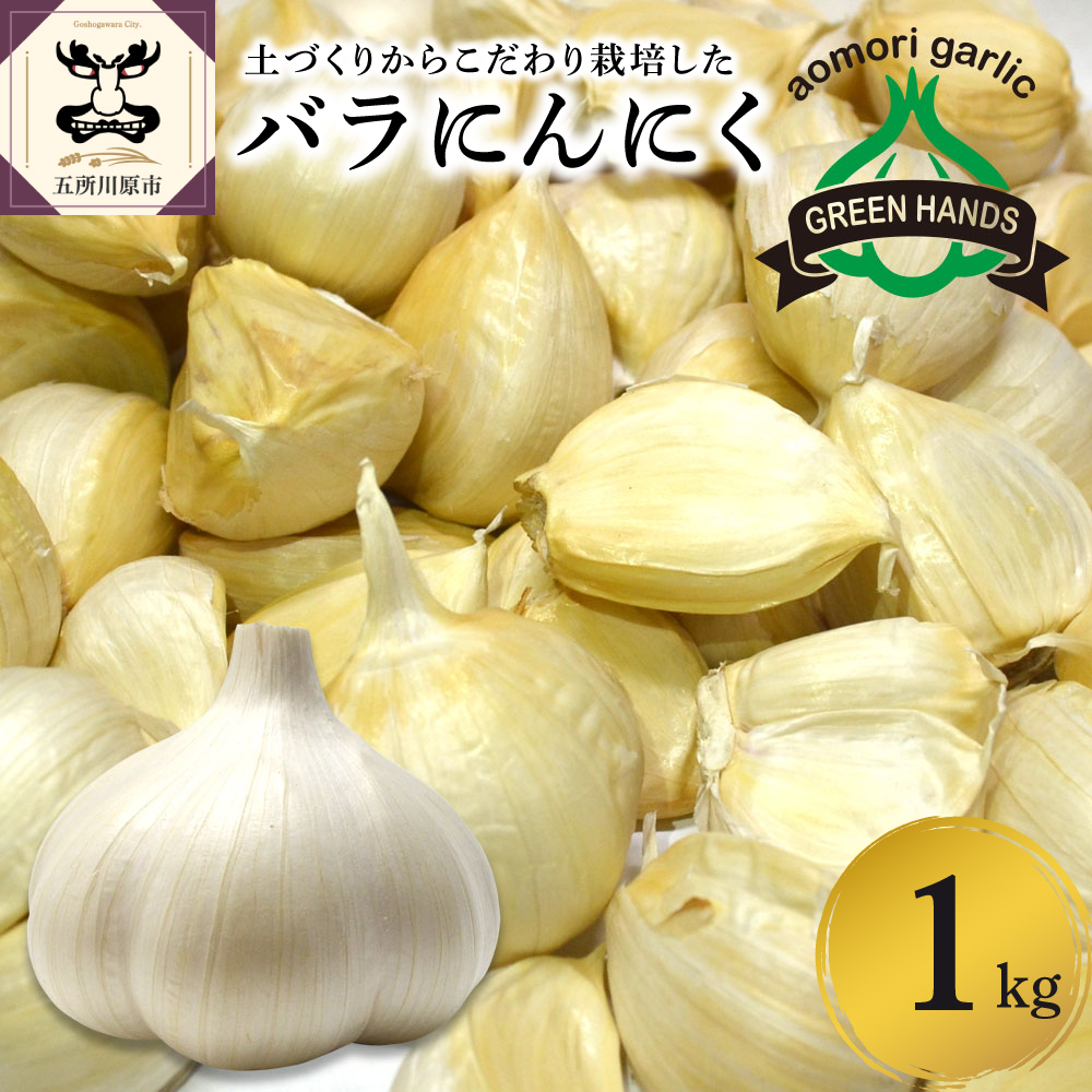 青森県産にんにくバラ1kg
