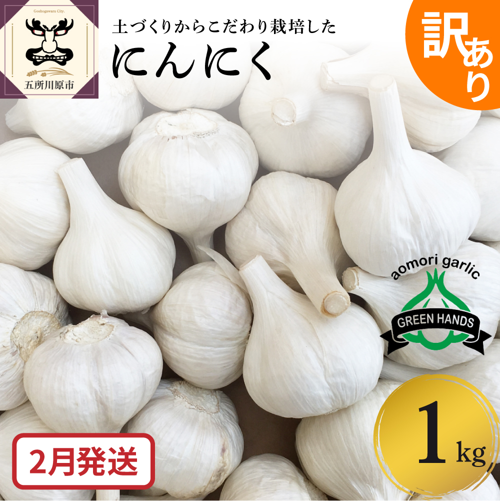 【先行受付】【2月発送】訳あり 青森県産 にんにく 1kg
