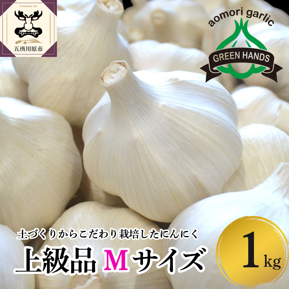  青森県産にんにく（上級品）Mサイズ1kg