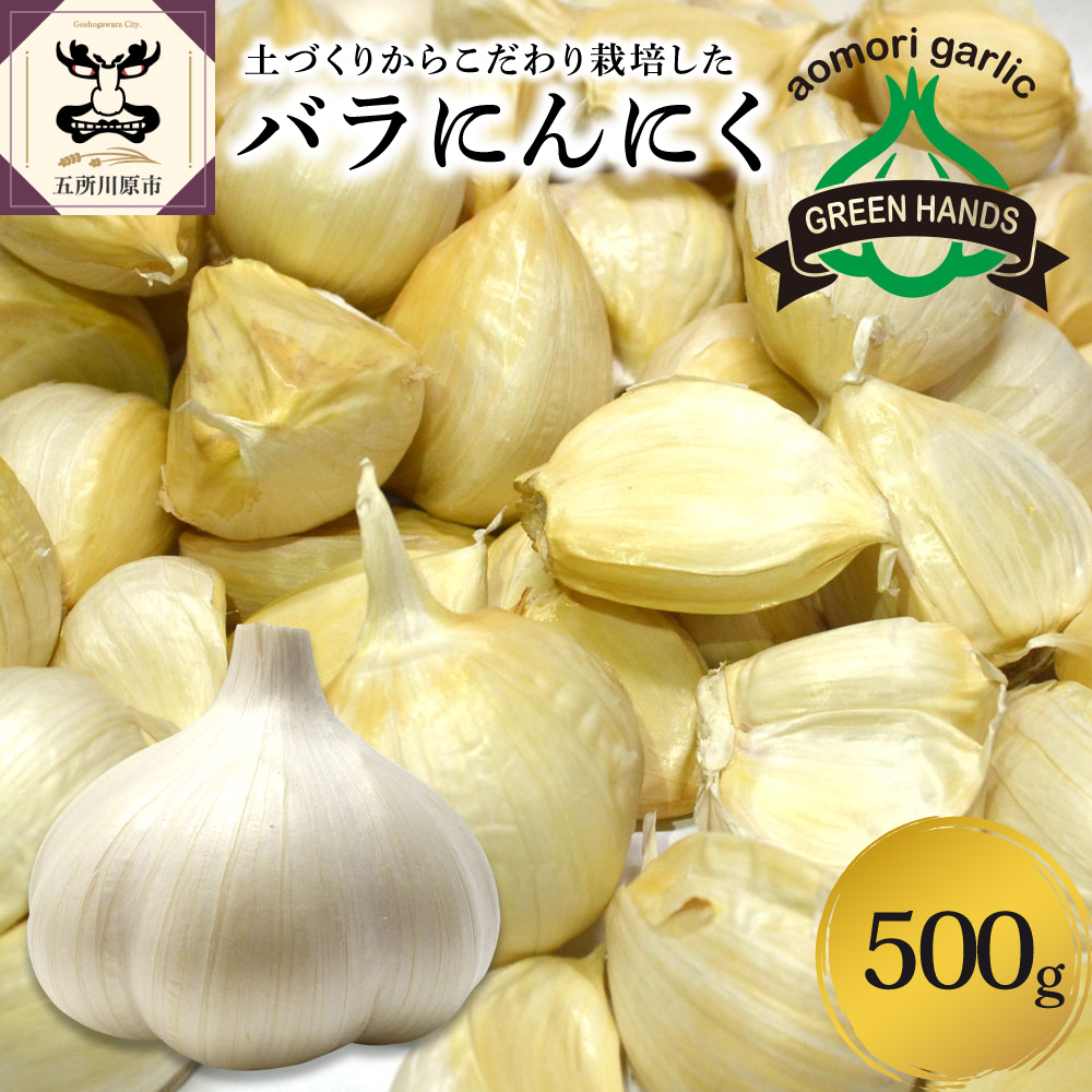青森県産にんにくバラ500g