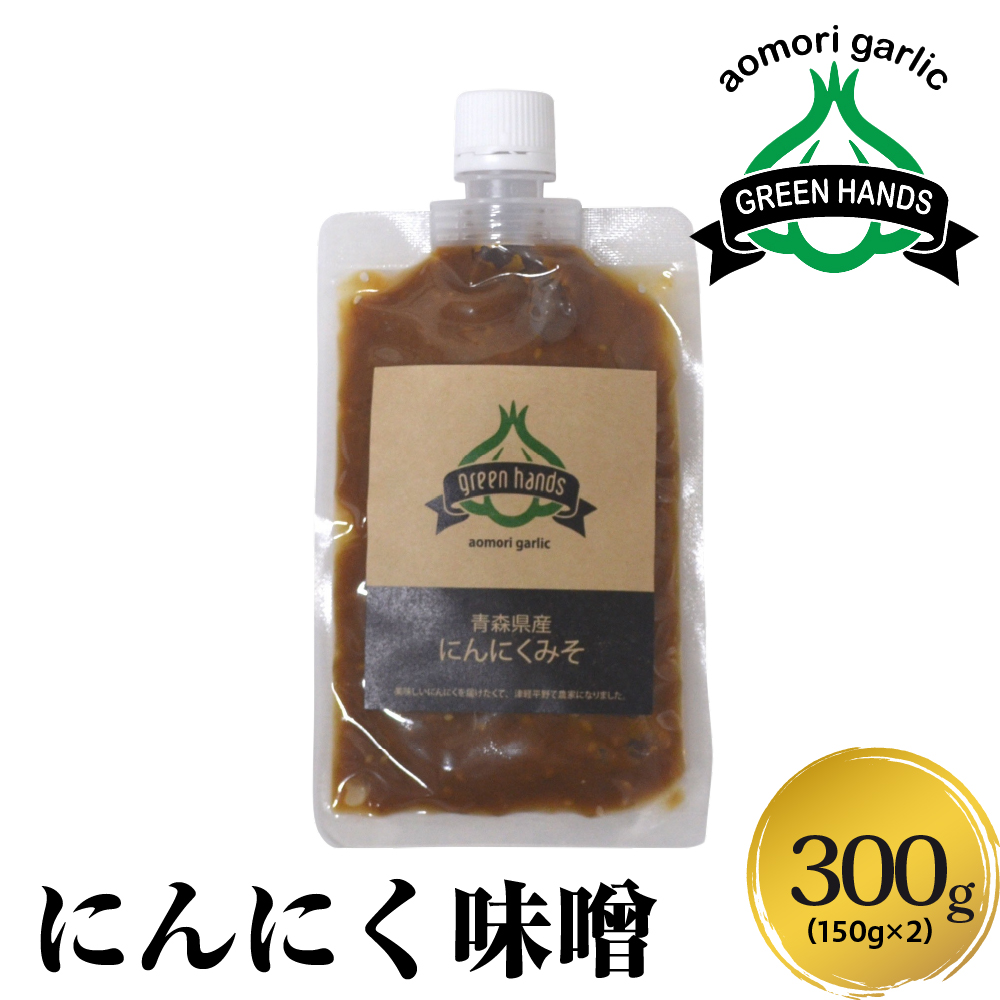 にんにく味噌　150g×2(計300g) 青森にんにく ホワイト六片 万能みそ 【 にんにくみそ にんにく ニンニク 大蒜 ガーリック 味噌 みそ 調味料 青森 ご飯のお供 おにぎり 】