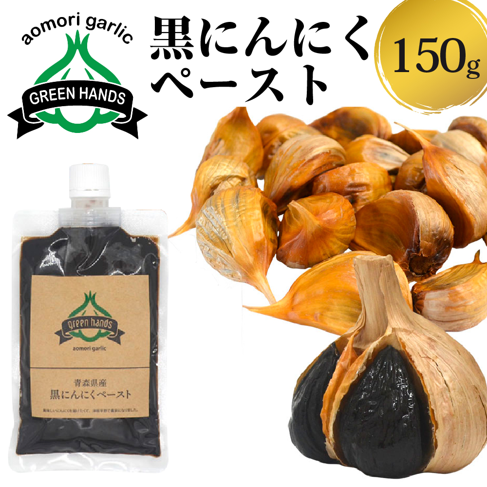 黒にんにくペースト 150g 1個 熟成 黒ニンニク ホワイト6片 青森県産 にんにく ペースト 【 青森県 五所川原市 黒 大蒜 ニンニク 】
