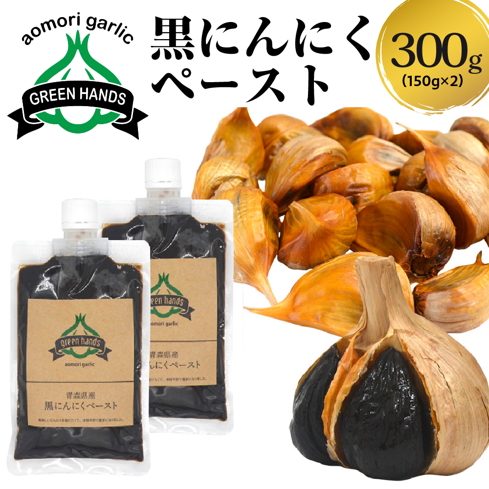 黒にんにくペースト 150g × 2個 熟成 黒ニンニク ホワイト6片 青森県産 にんにく ペースト 【 300g 青森県 五所川原市 黒 大蒜 ニンニク 】