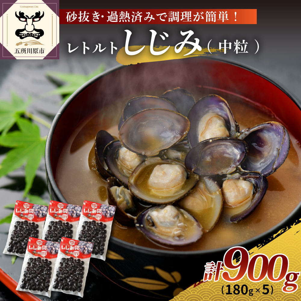 十三湖産レトルトしじみ900g(180g×5)