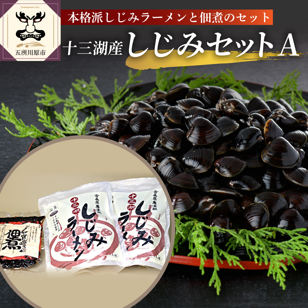 道の駅十三湖高原十三湖産しじみセットA