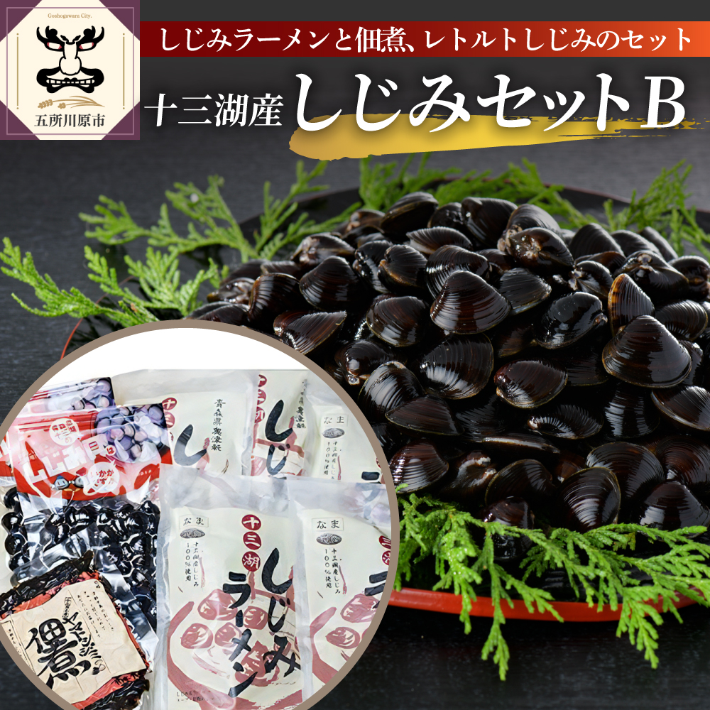 道の駅十三湖高原十三湖産しじみセットB