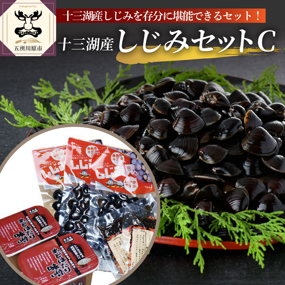 道の駅十三湖高原十三湖産しじみセットC