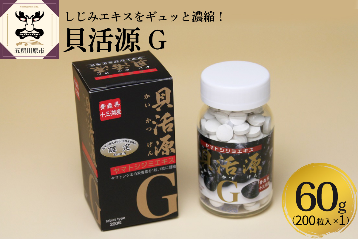 しじみ　道の駅十三湖高原 貝活源G 60g（200粒入） シジミエキス 配合！ 粒タイプ