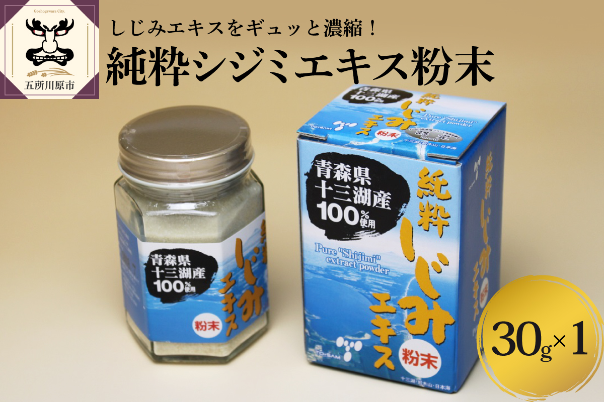 しじみ　純粋 シジミエキス 粉末 30g 道の駅十三湖高原 青森県十三湖産のしじみ100％