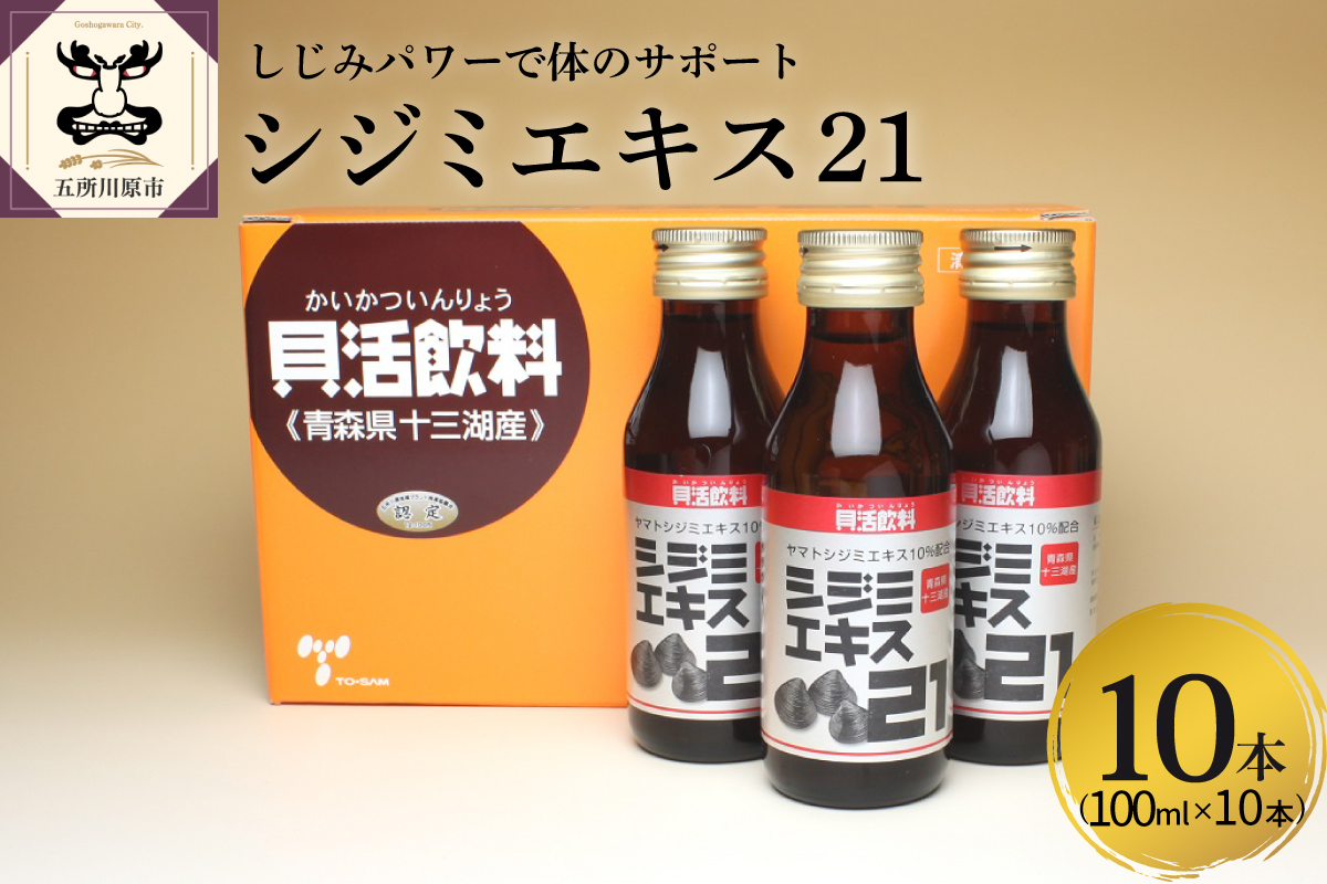 シジミ　シジミエキス21 100ml×10本 【 十三湖 産 ヤマトシジミ 使用】 ドリンク りんご 味 しじみ
