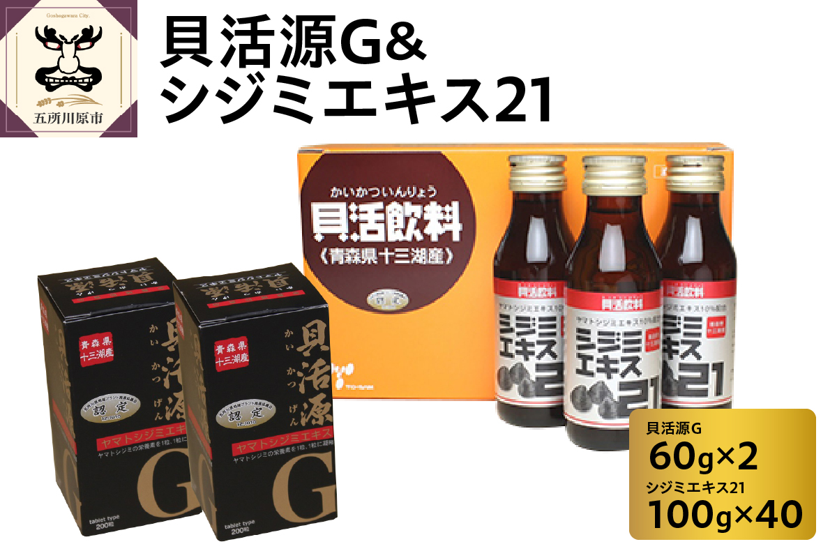 貝活源G2箱＆シジミエキス21　100ml×40本（十三湖産ヤマトシジミ使用）