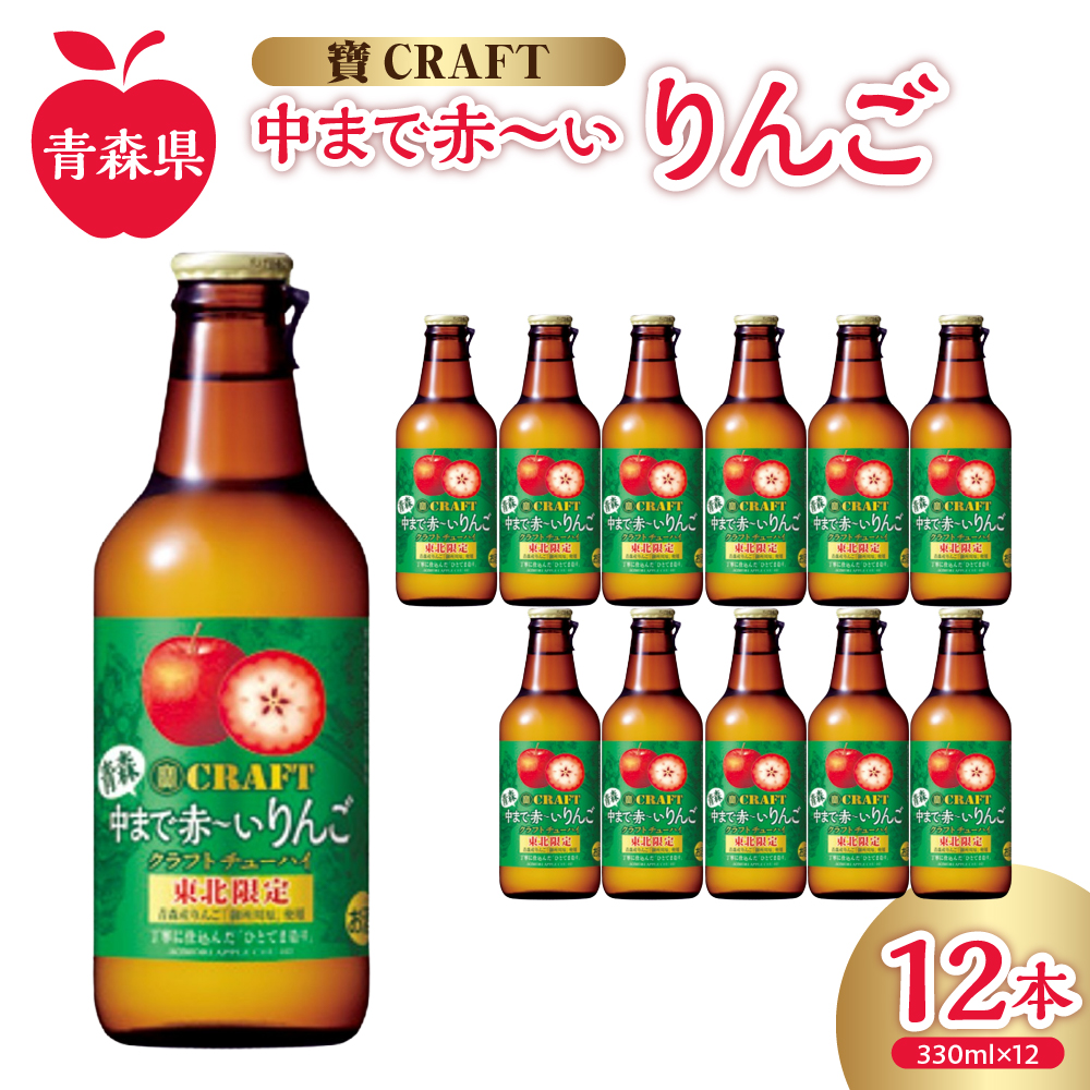 りんごチューハイ 8% 330ml×12本 地域限定 寶CRAFT＜青森中まで赤～いりんご＞【 酒 アルコール 宝酒造 りんごスピリッツ 酸味 とコク 辛口系 甘くない りんご の お酒 チューハイ 】 青森 五所川原 寶クラフト