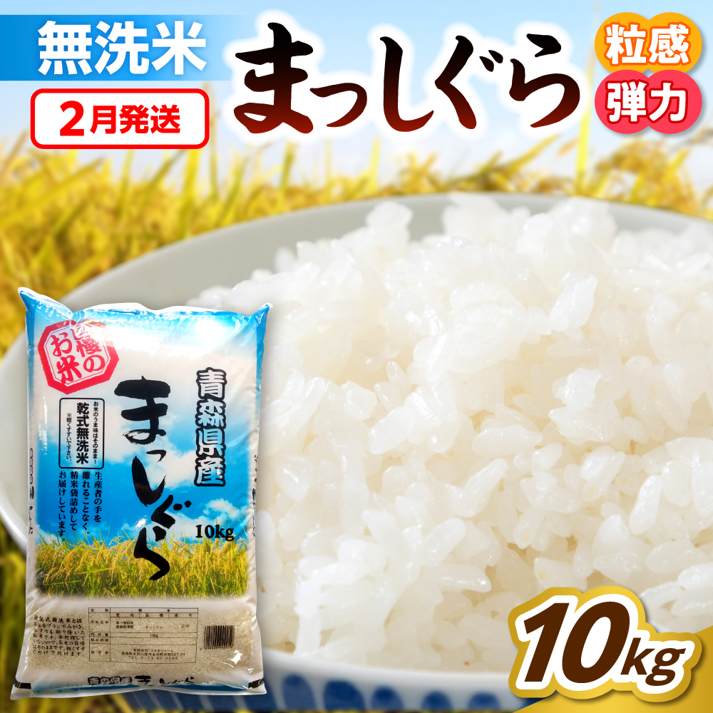 【2月発送】無洗米 10kg 青森県産 まっしぐら 令和7年産米(精米)