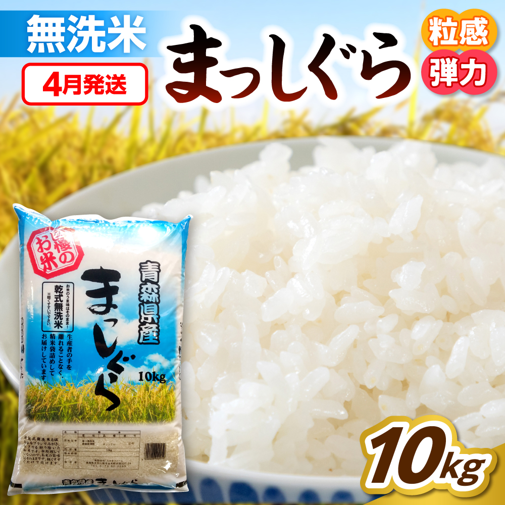 【4月発送】無洗米 10kg 青森県産 まっしぐら 令和7年産米(精米)