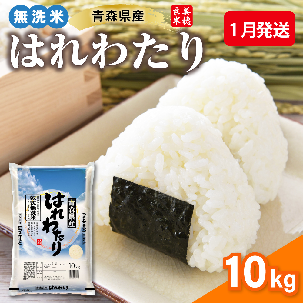 【1月発送】令和7年産 米 10kg 無洗米 特A はれわたり 乾式無洗米 青森県産米（精米） ハレワタリ お米 こめ 10キロ ごはん 五所川原