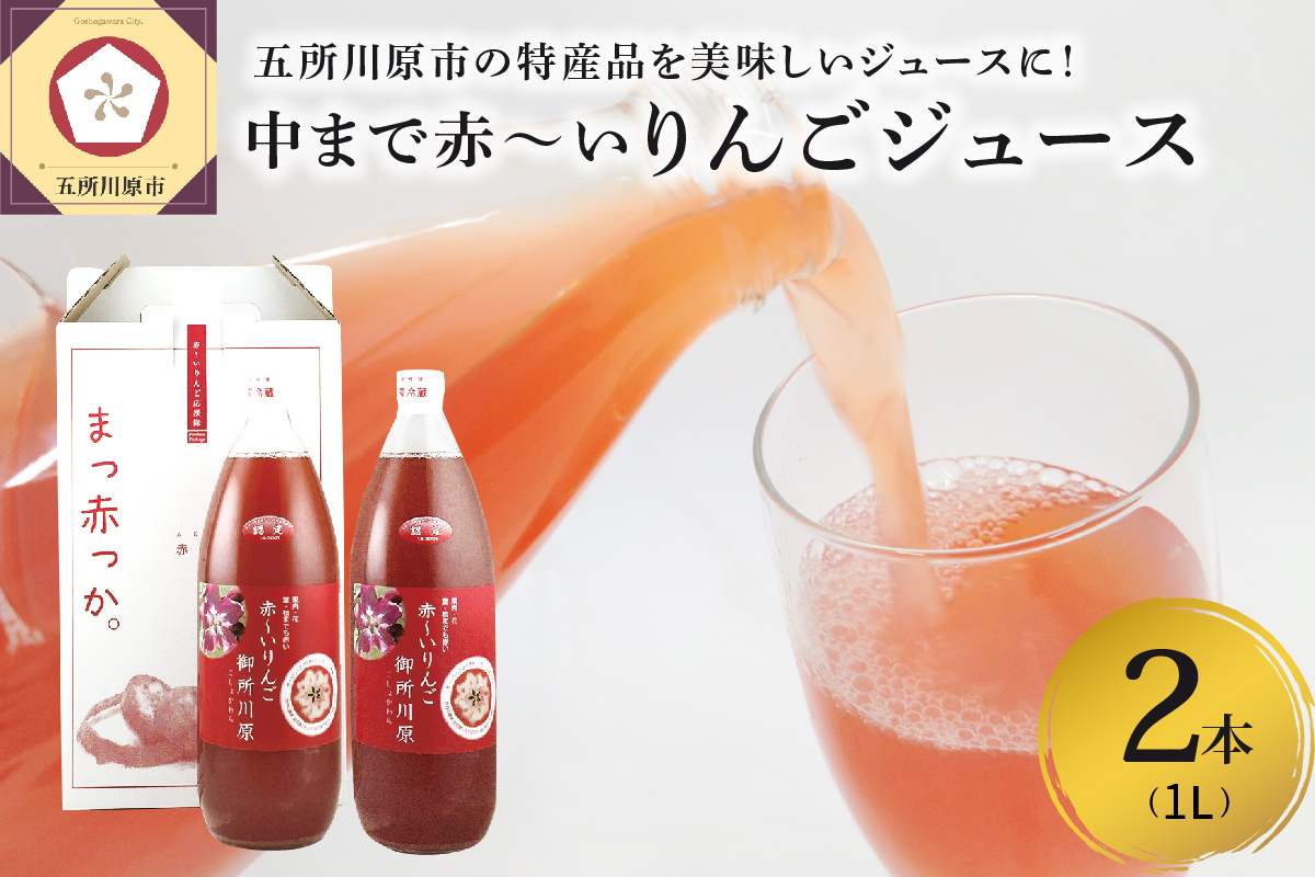 りんごジュース中まで赤～いりんごジュース1L×2本