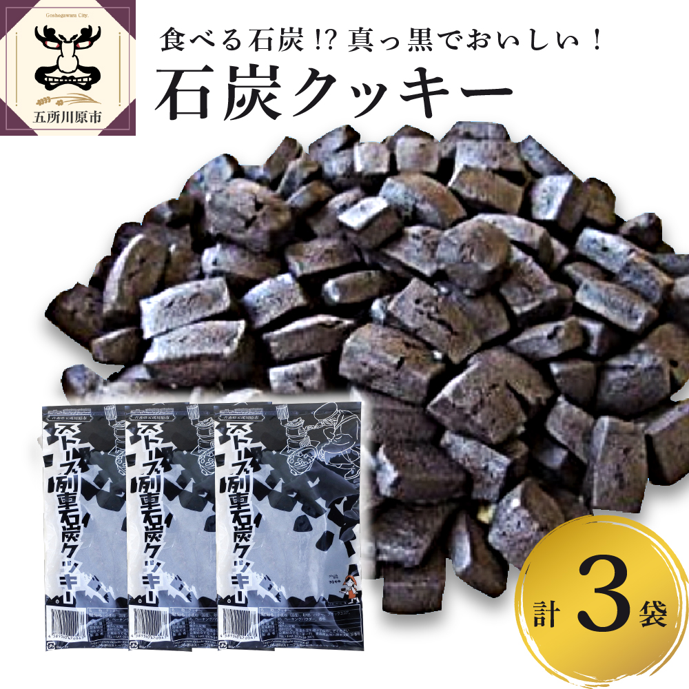 クッキーストーブ列車石炭クッキー60g×3袋