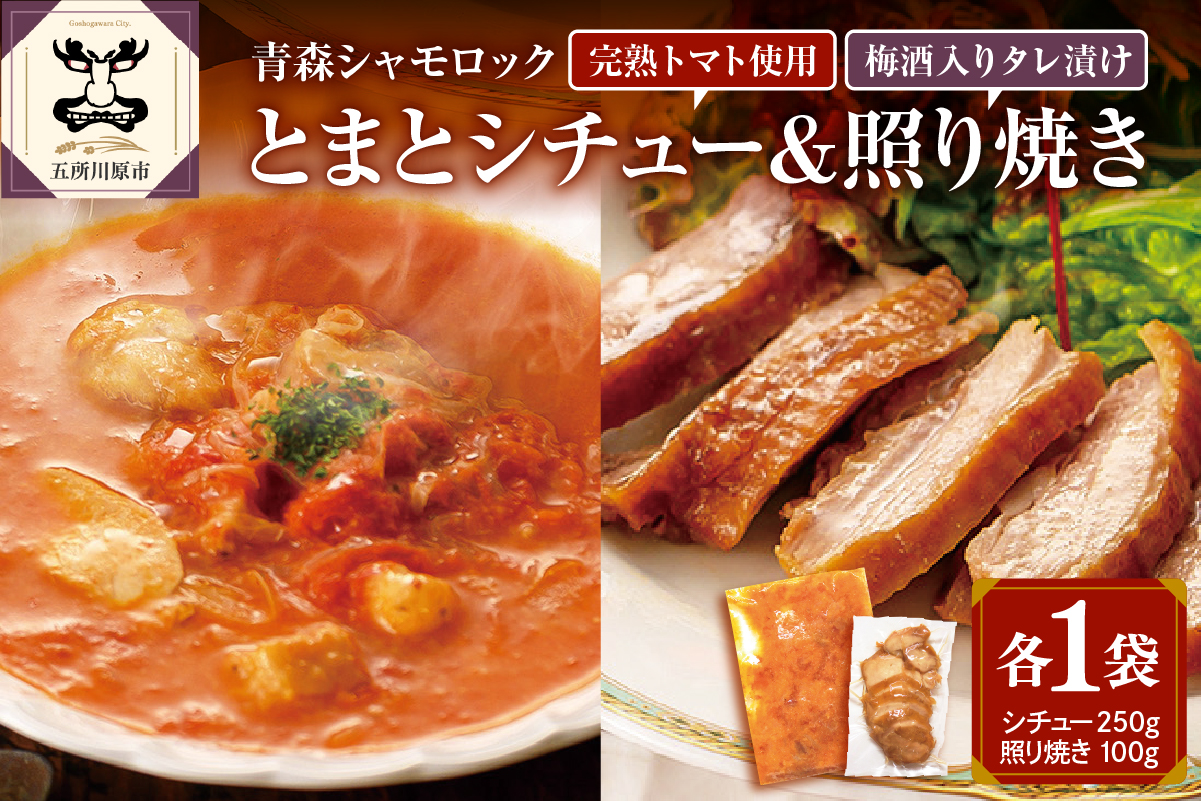 鶏肉青森シャモロックとまとシチュー＆照り焼き梅酒漬けスライスセット