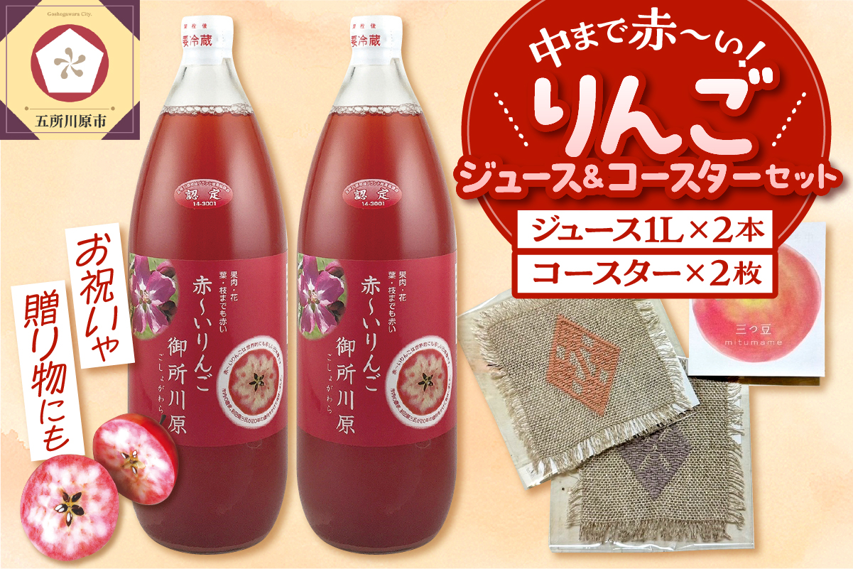 中まで赤～いりんごジュース × こぎん刺し コースター セット 【 りんごジュース 1L×2本 こぎん刺しコースター 2枚】青森 五所川原 りんご 中まで赤～いりんご 御所川原 瓶 ジュース 100％ ストレート