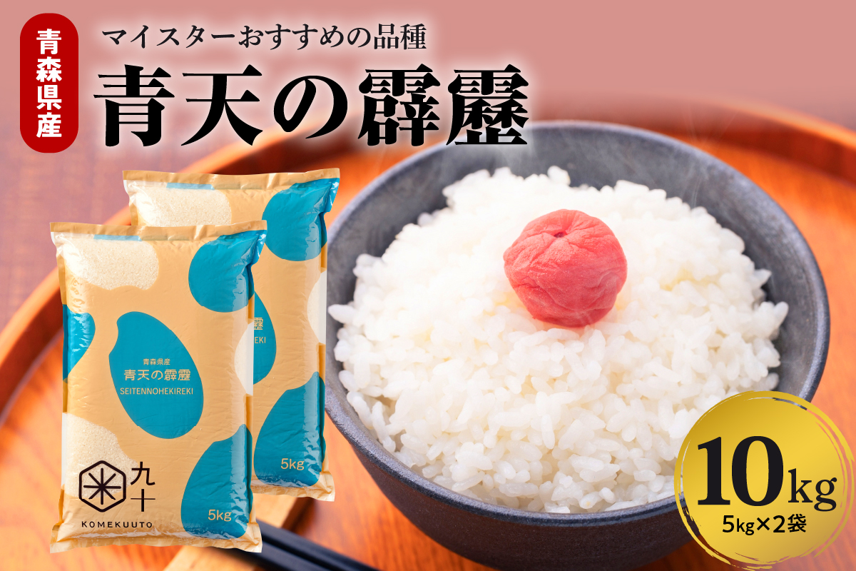 青天の霹靂 米 10kg 令和7年産 青森県産 【特A 8年連続取得】（精米・5kg×2袋）
